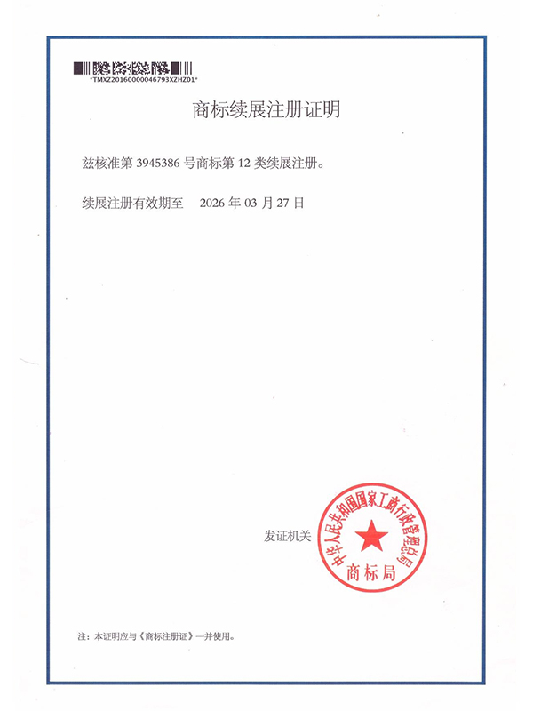 商標(biāo)續(xù)展注冊(cè)證明